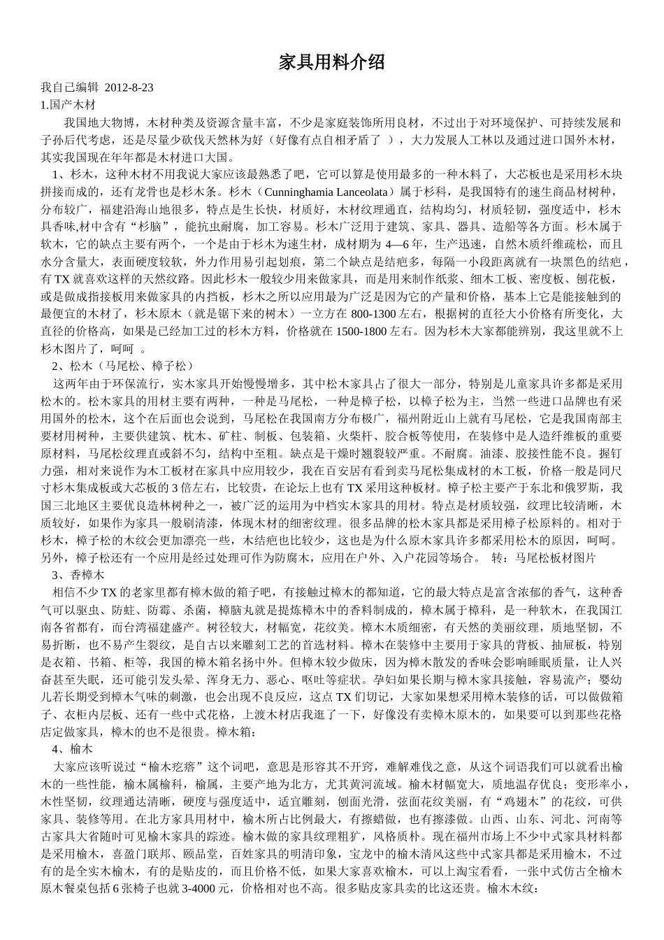 家具用料料介绍_第1页