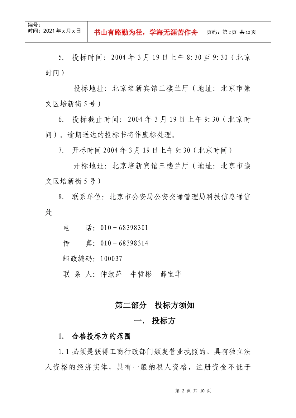 北京市公安局公安交通管理局服务采购招标公告(doc10)(1)_第2页