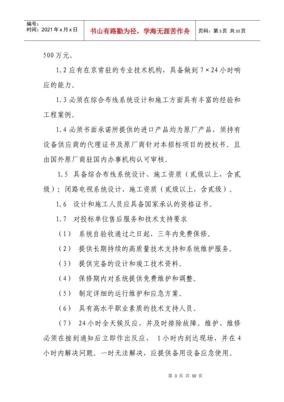 北京市公安局公安交通管理局服务采购招标公告(doc10)(1)_第3页