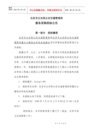 北京市公安局公安交通管理局服务采购招标公告(doc10)(1)