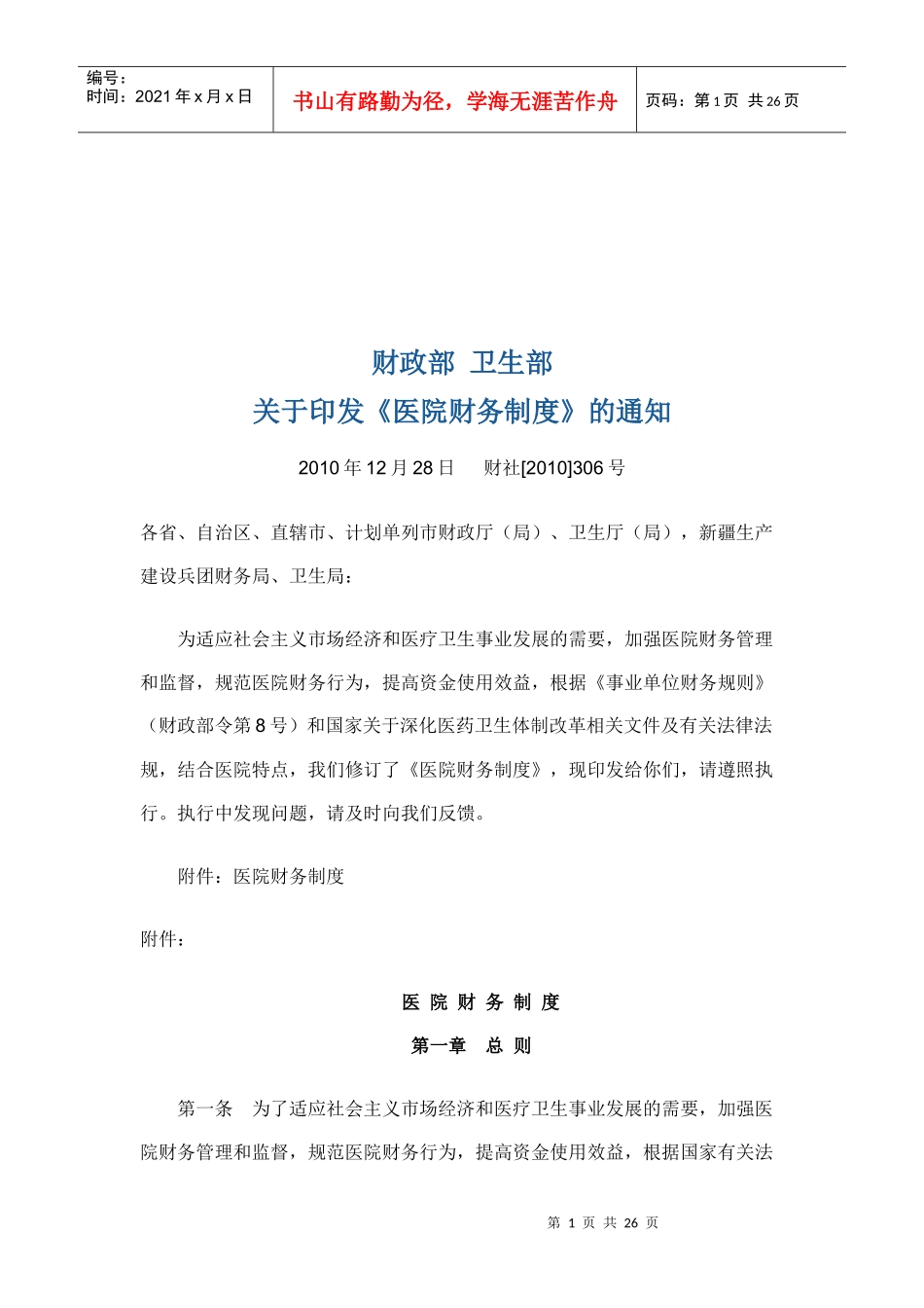 医院财务管理制度(doc 26页)_第1页