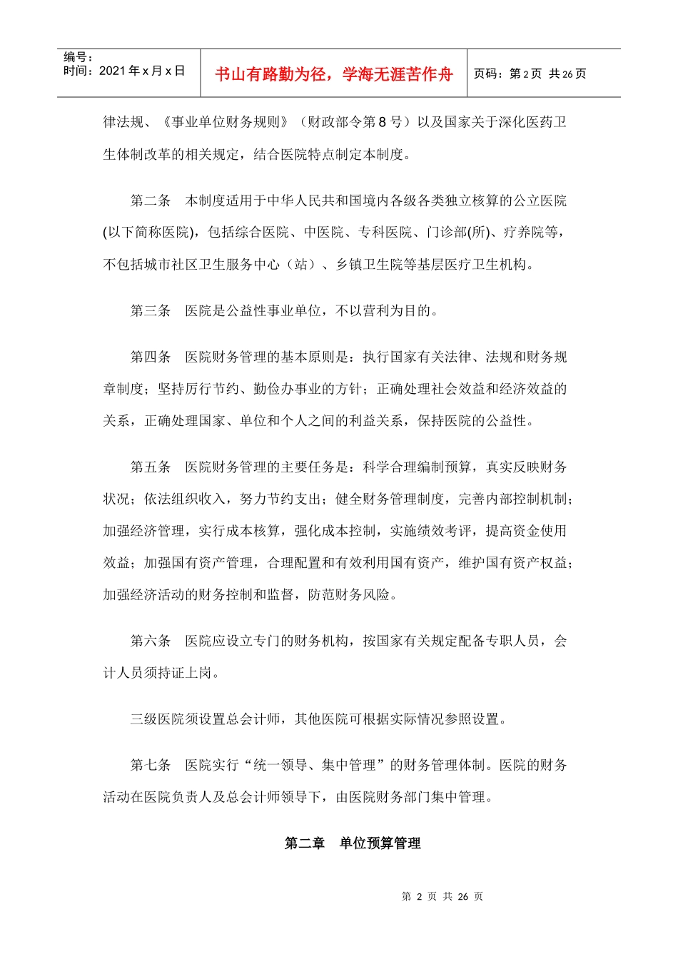 医院财务管理制度(doc 26页)_第2页
