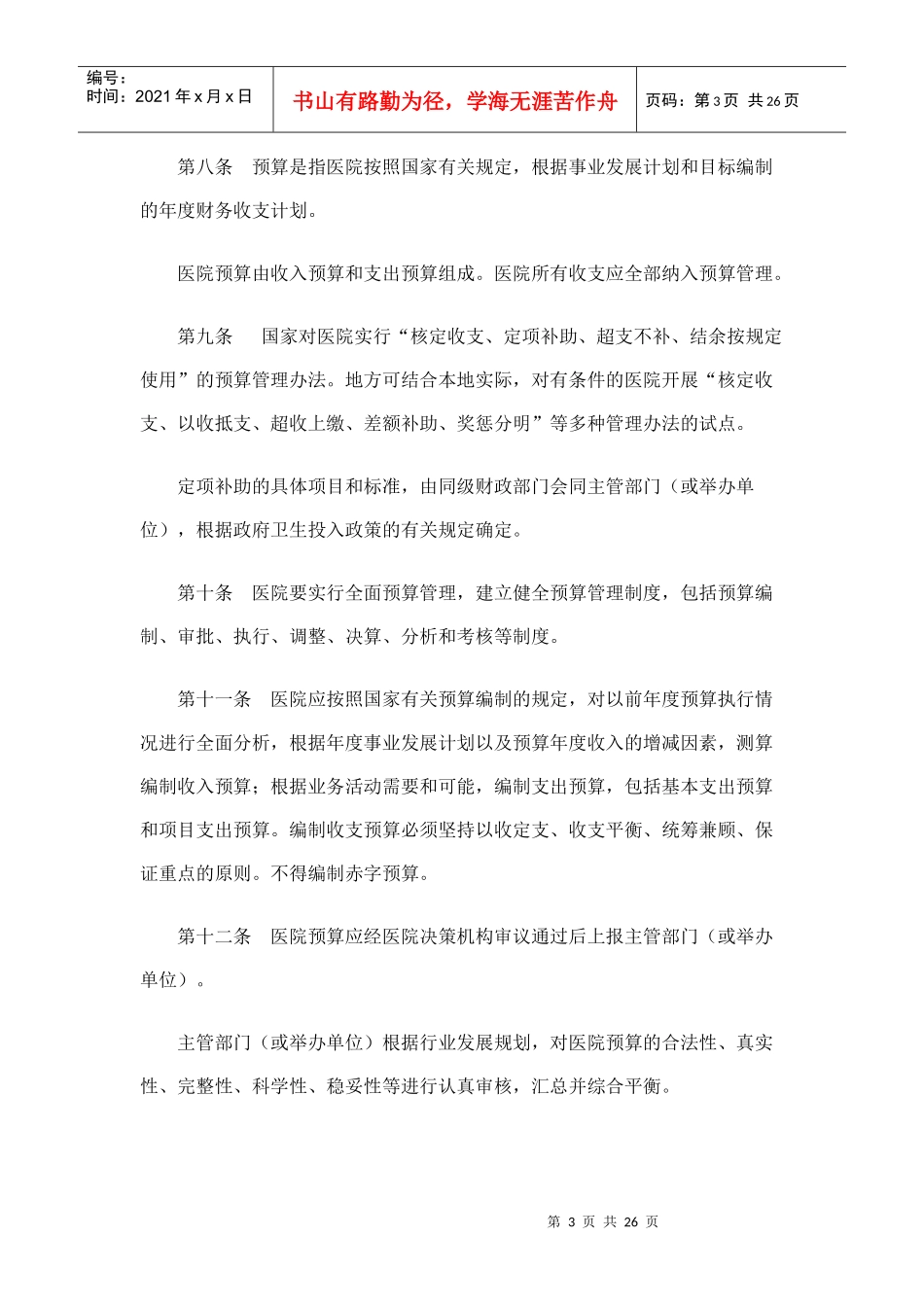 医院财务管理制度(doc 26页)_第3页