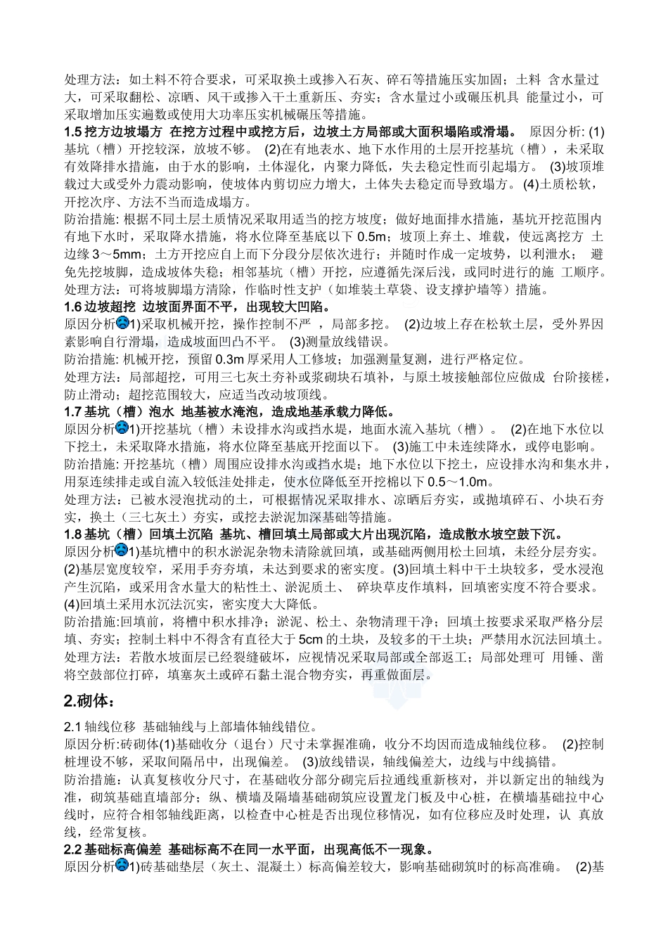 建筑工程质量通病防治措施_secret_第2页