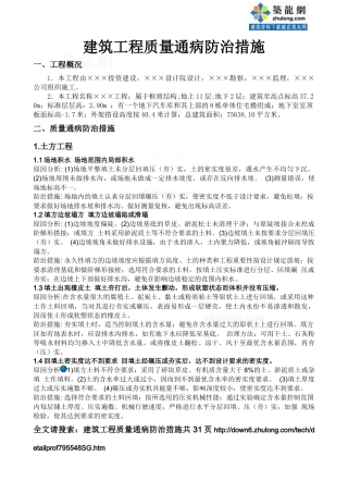 建筑工程质量通病防治措施_secret