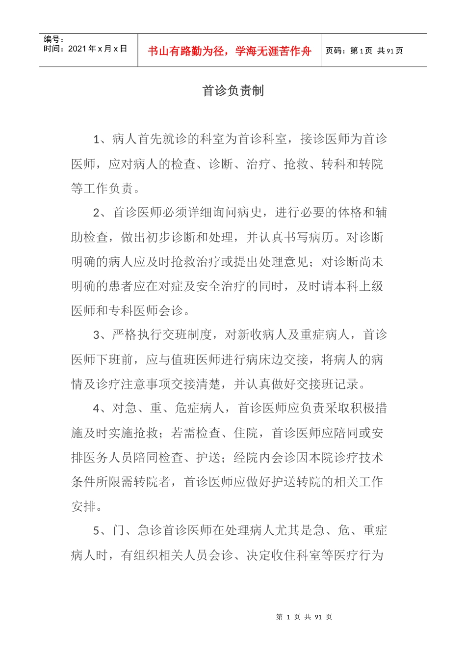 医院核心制度汇编(DOCX 71页)_第1页