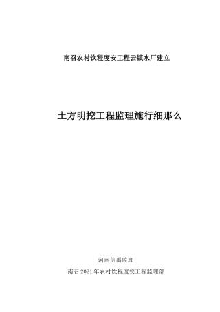 南召县农村饮水安全工程土方明挖监理实施细则