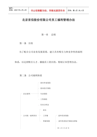 北京首信股份有限公司员工福利管理办法（DOC16页）
