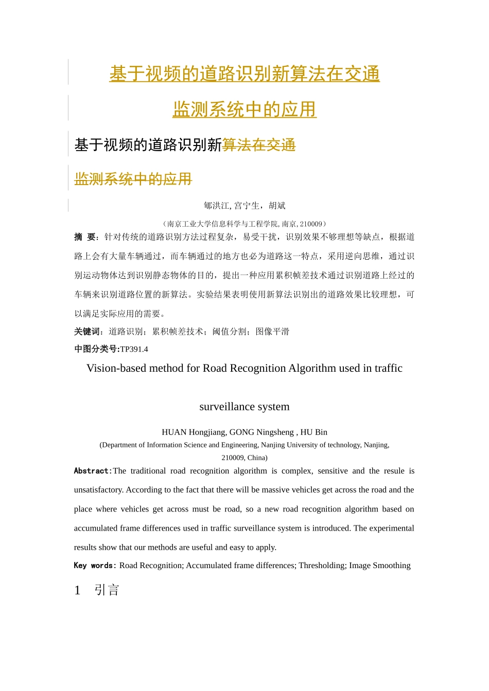 基于视频的道路识别新算法在交通监测系统中的应用_第1页