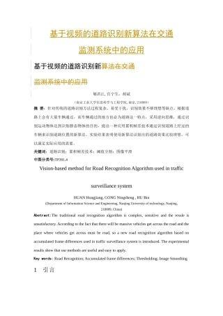基于视频的道路识别新算法在交通监测系统中的应用