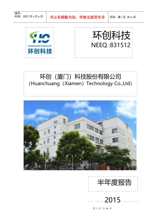 半年度报告-厦门环创