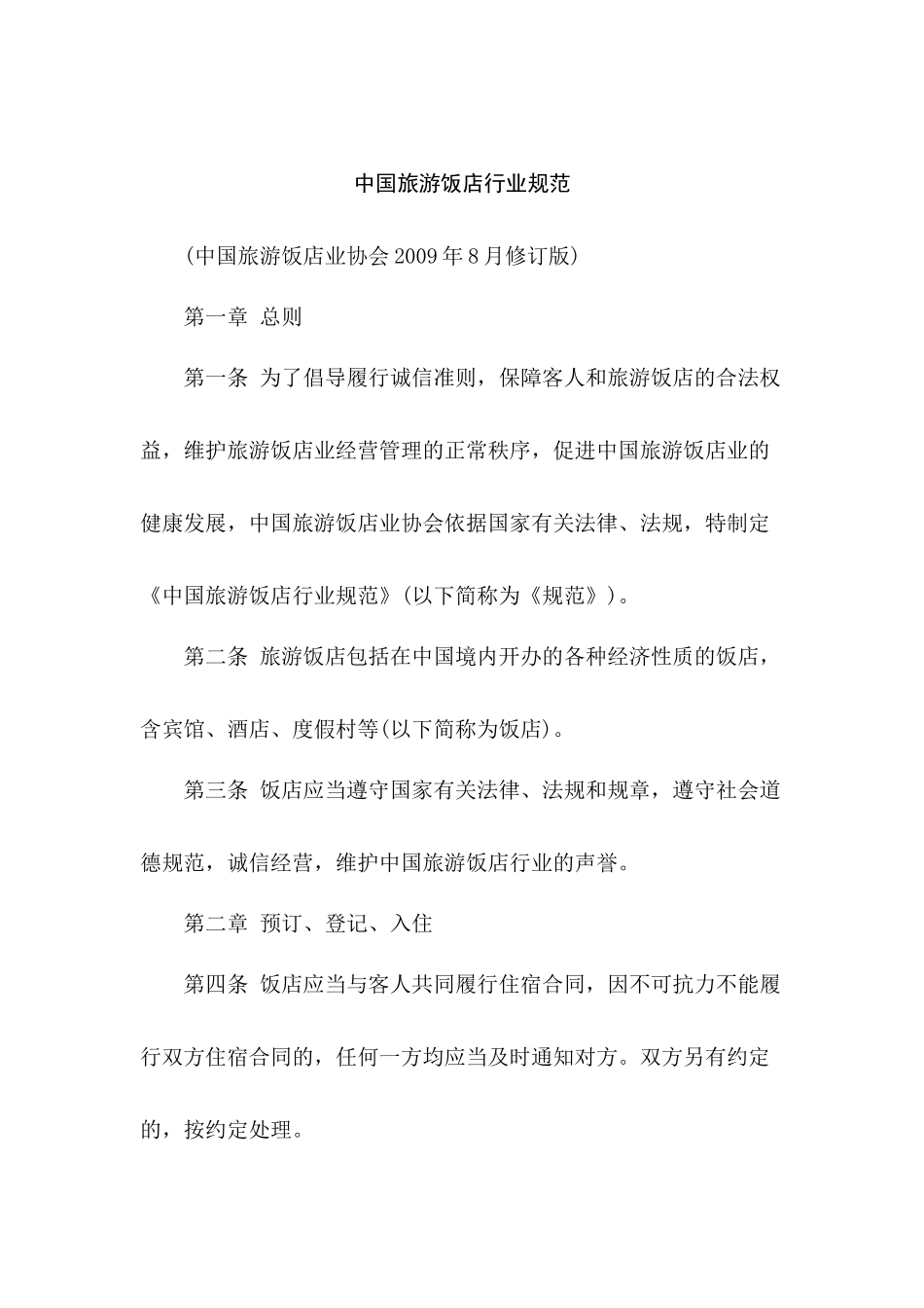 我国旅游饭店行业规范_第1页