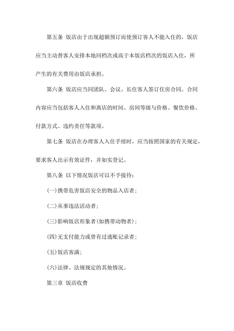 我国旅游饭店行业规范_第2页