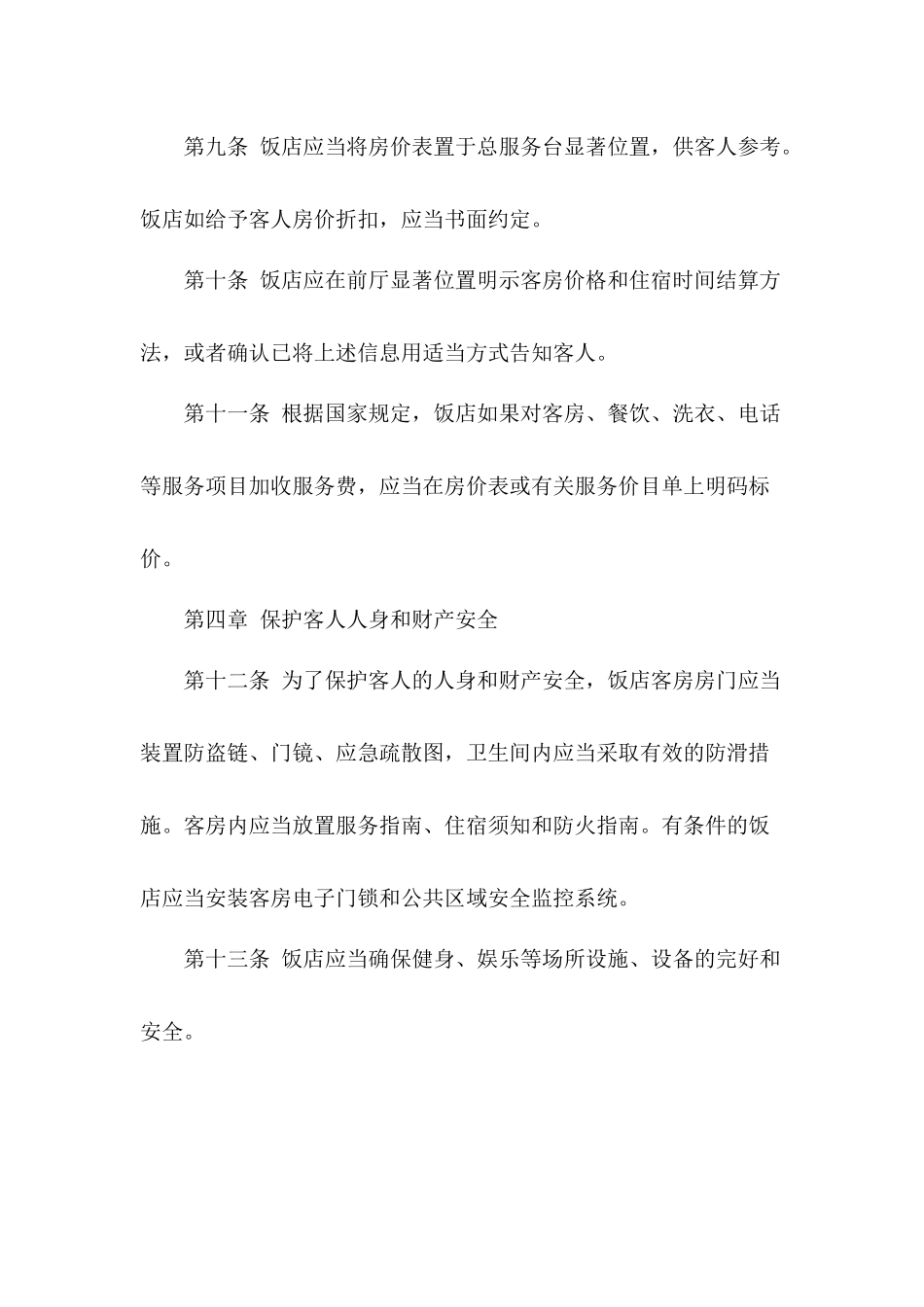 我国旅游饭店行业规范_第3页