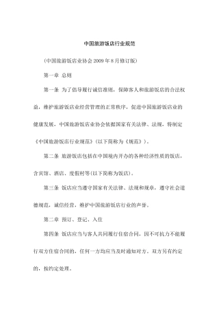 我国旅游饭店行业规范