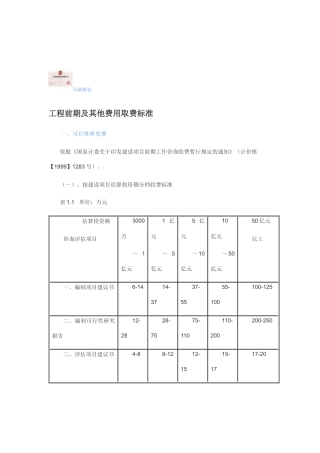 工程前期及其他费用取费标准