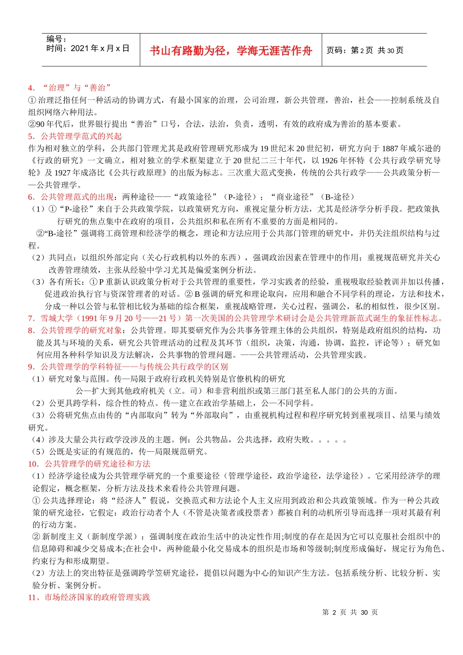 华中师范大学行政管理专业课笔记-《公共管理学》陈振明版考研笔记__第2页