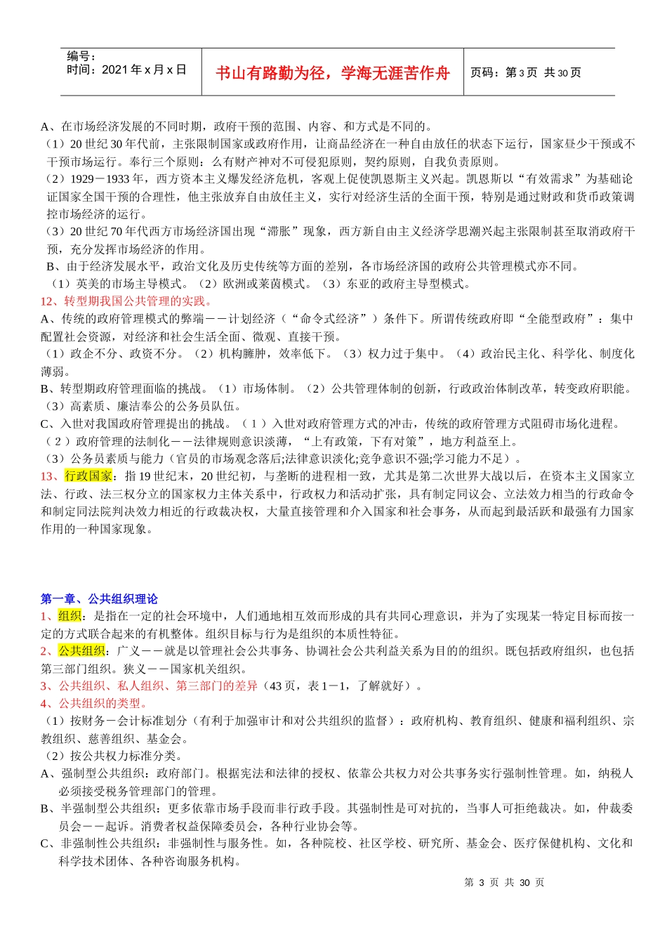 华中师范大学行政管理专业课笔记-《公共管理学》陈振明版考研笔记__第3页