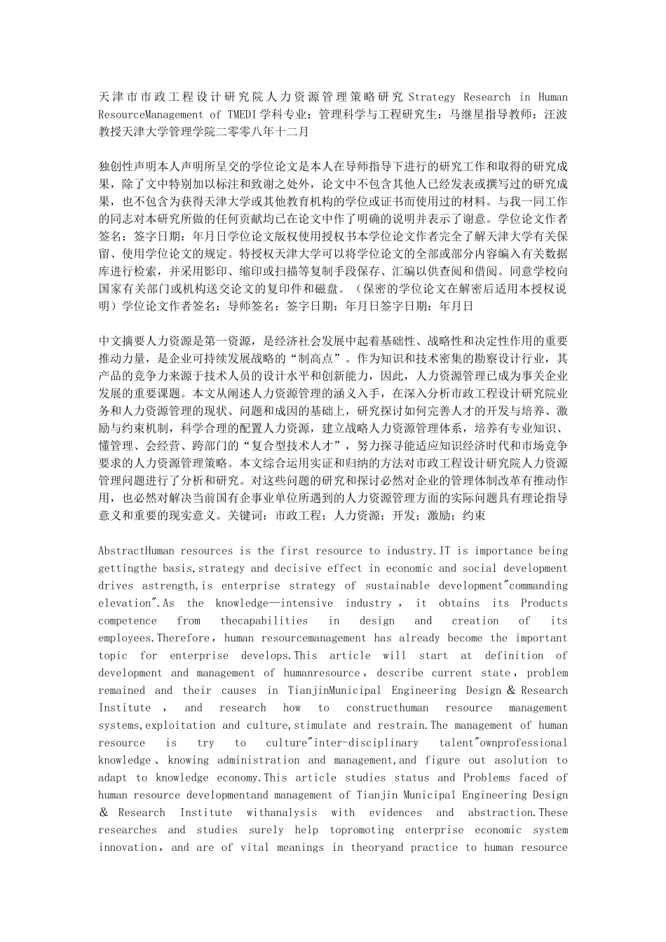 天津市市政工程设计研究院人力资源管理策略研究_第1页