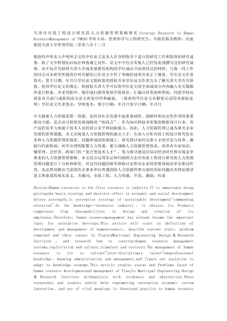 天津市市政工程设计研究院人力资源管理策略研究