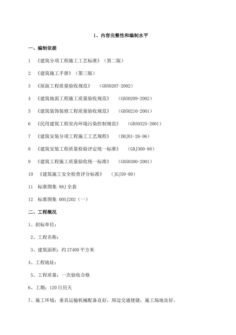 医院装饰施工组织设计1_第1页