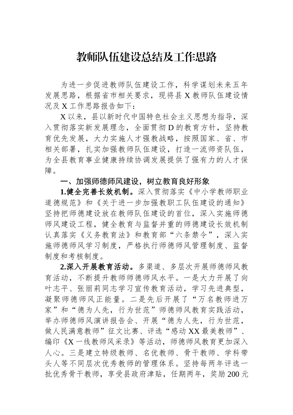 教师队伍建设总结及工作思路_第1页