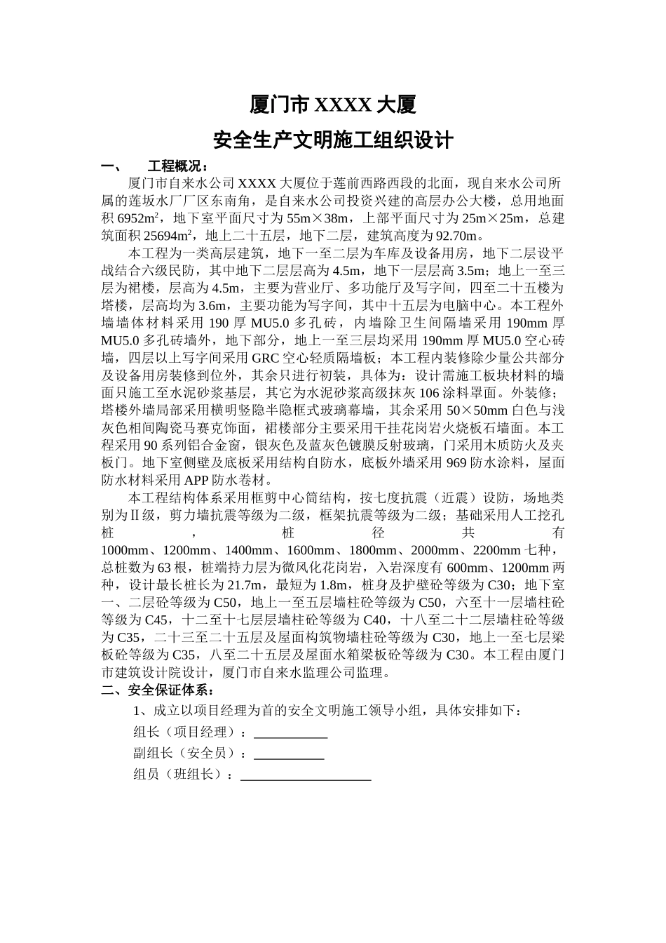 厦门XX大厦安全文明施工组织设计(20页)_第1页