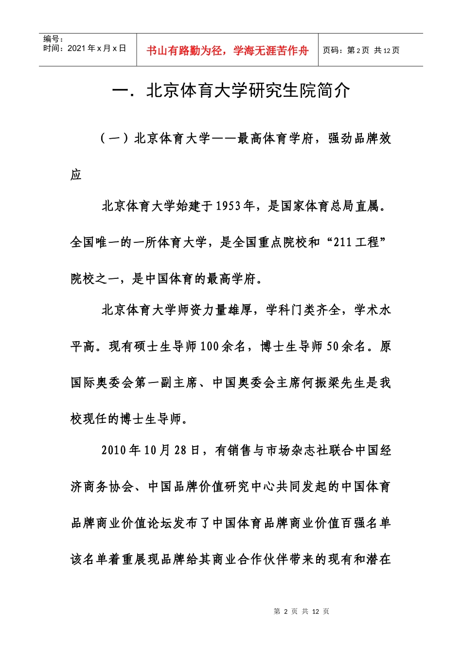 北体大研究生院辩论赛赞助策划(1)_第2页