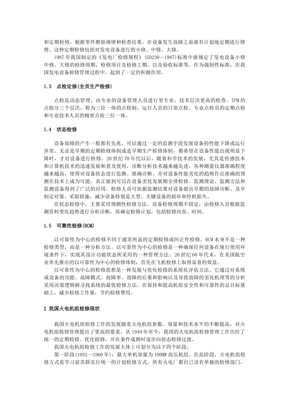 怎样推行状态检修在电力行业上的应用_第2页