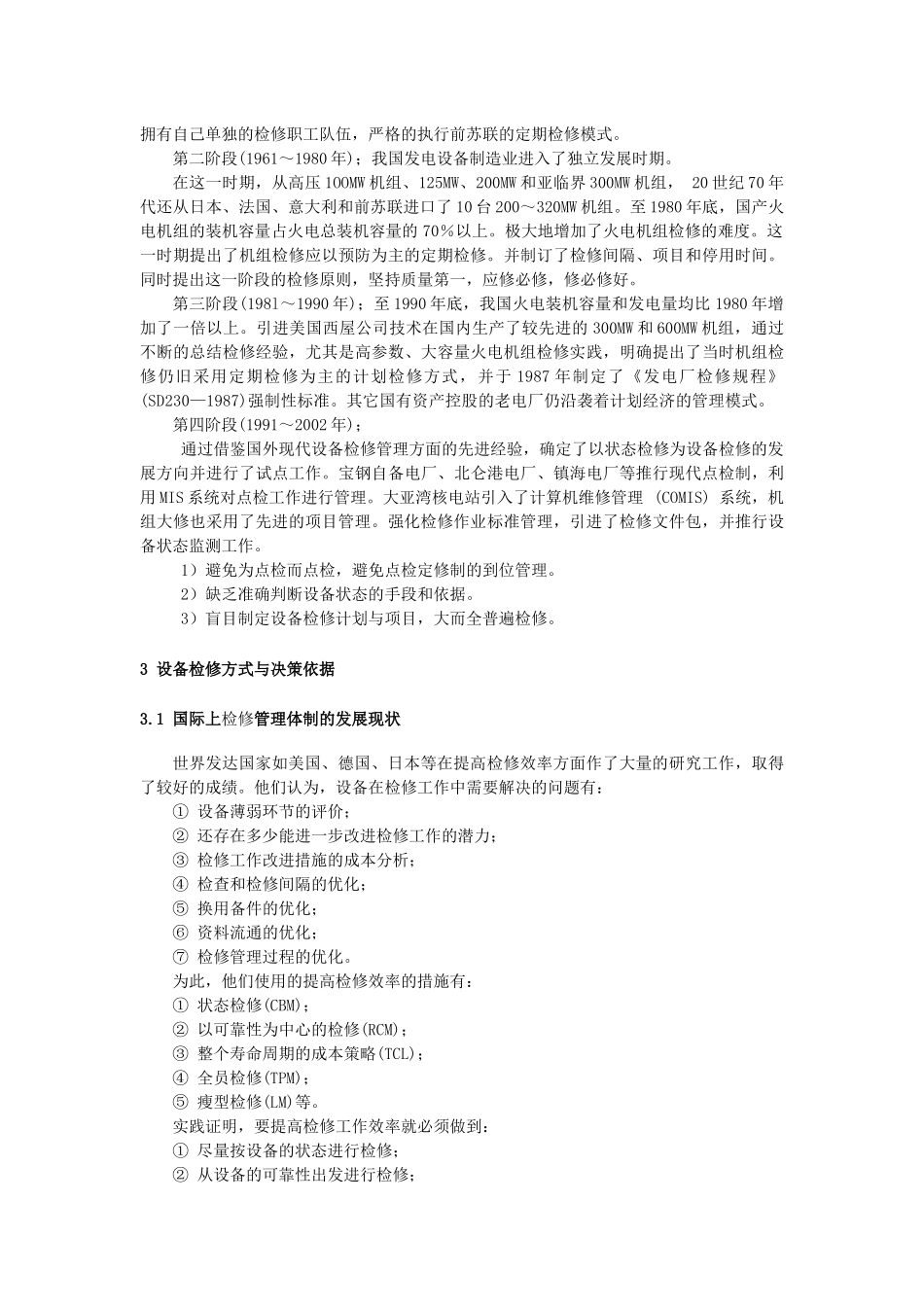 怎样推行状态检修在电力行业上的应用_第3页