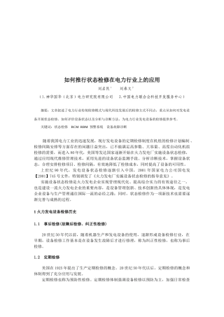 怎样推行状态检修在电力行业上的应用