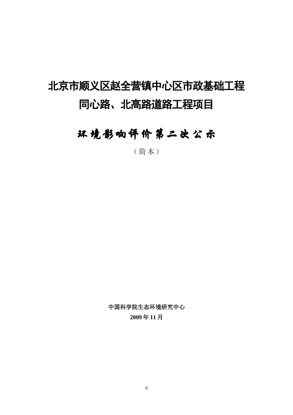 北京市顺义区赵全营镇中心区市政基础工程_第1页