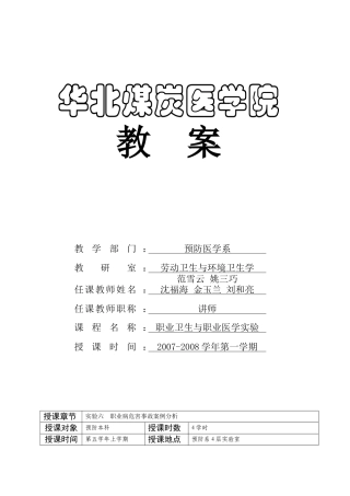 实验六职业病危害事故案例分析-华北煤炭医学院