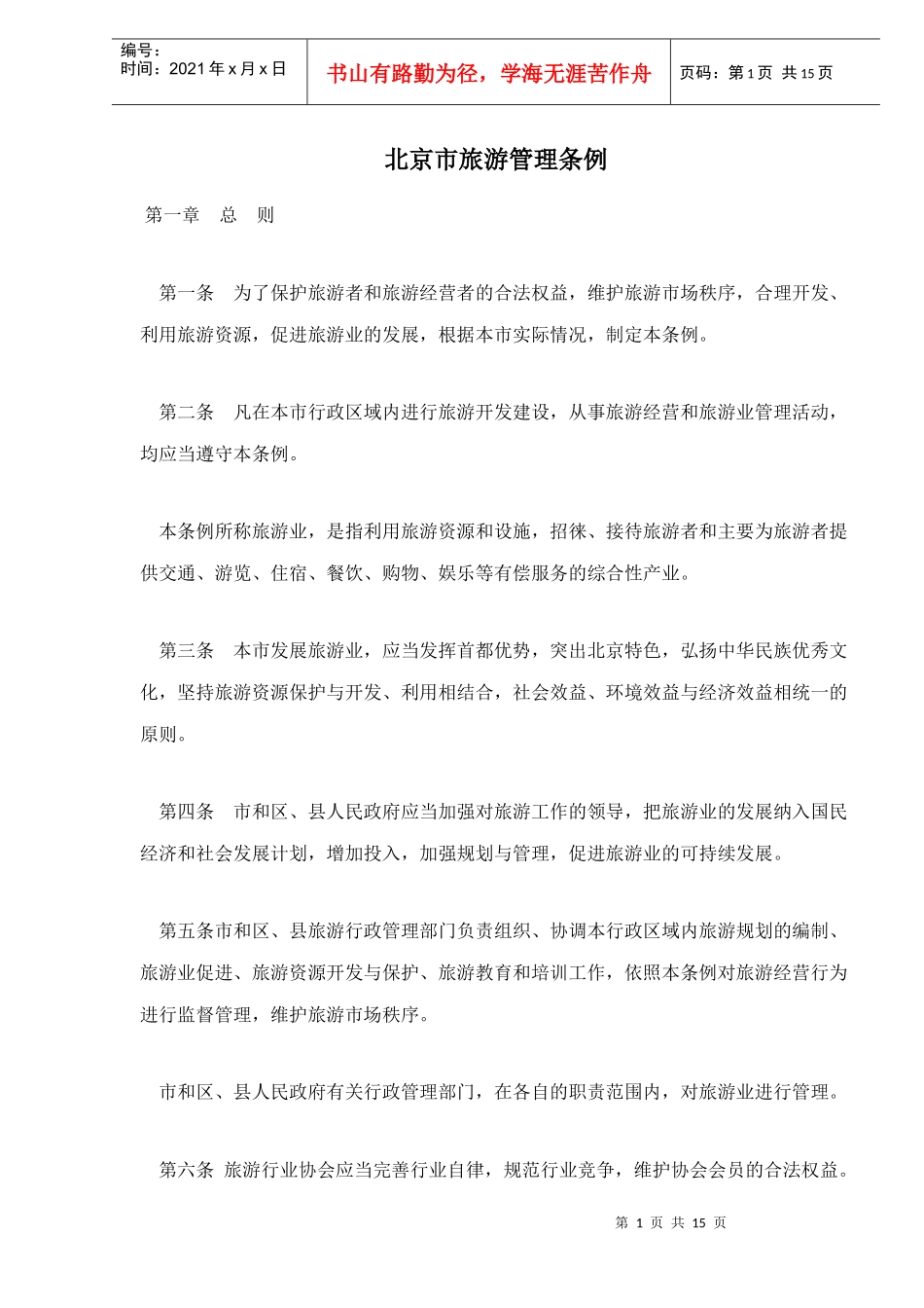 北京市旅游管理条例15_第1页