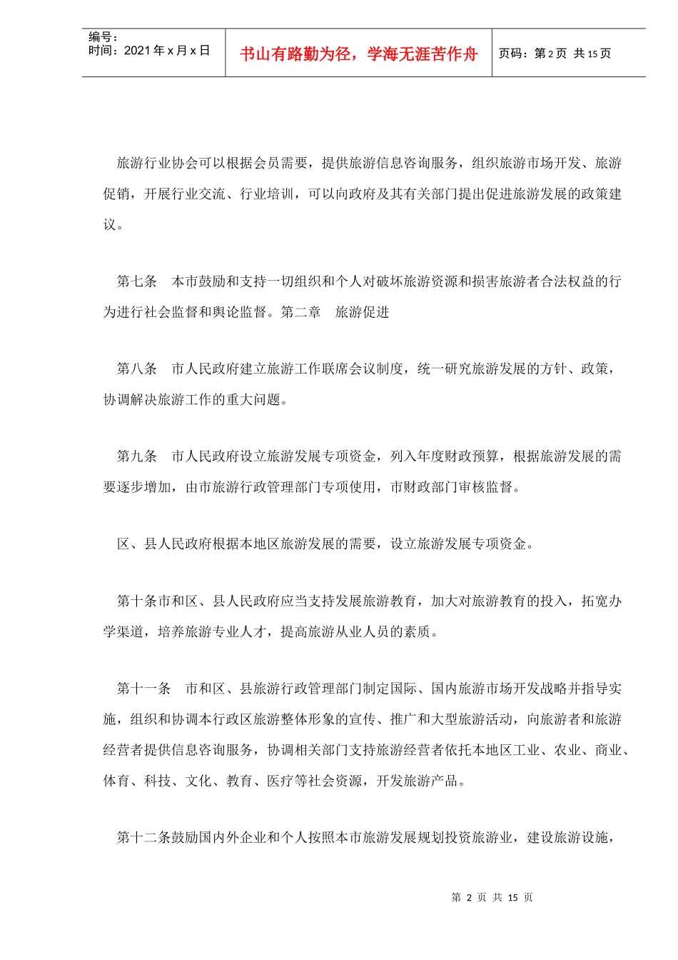 北京市旅游管理条例15_第2页
