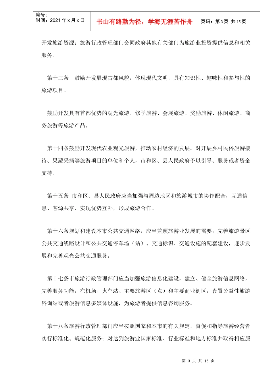 北京市旅游管理条例15_第3页