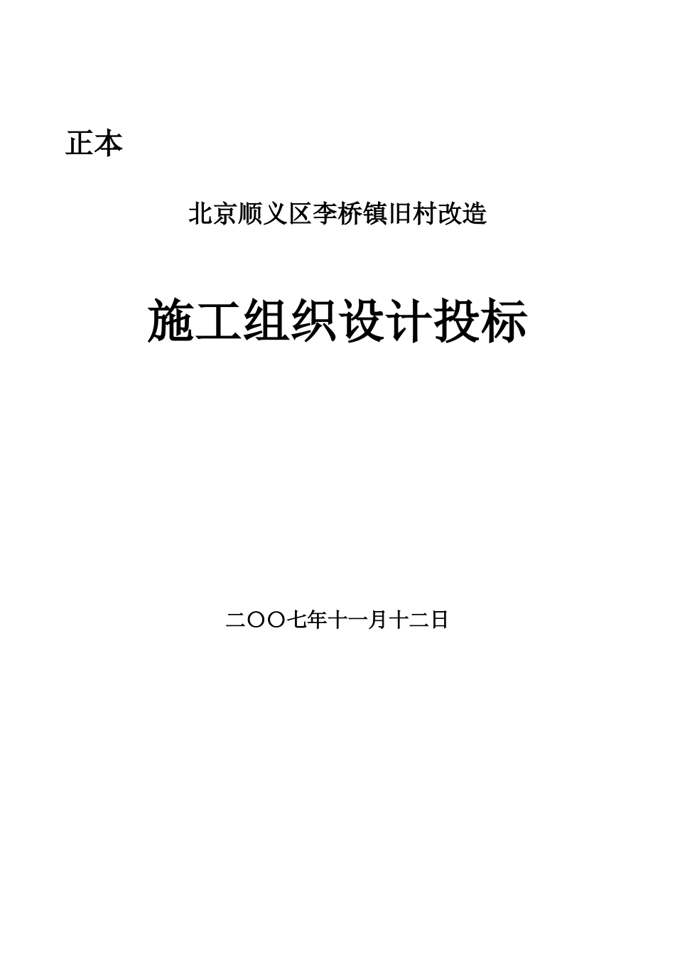 北京顺义区李桥镇旧村改造施工组织设计投标_第1页