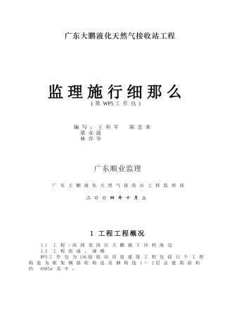 广东大鹏液化天然气接收站工程监理实施细则