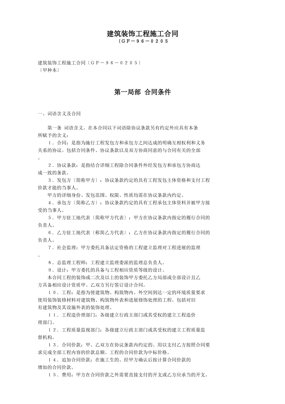 建筑装饰工程施工合同_第1页