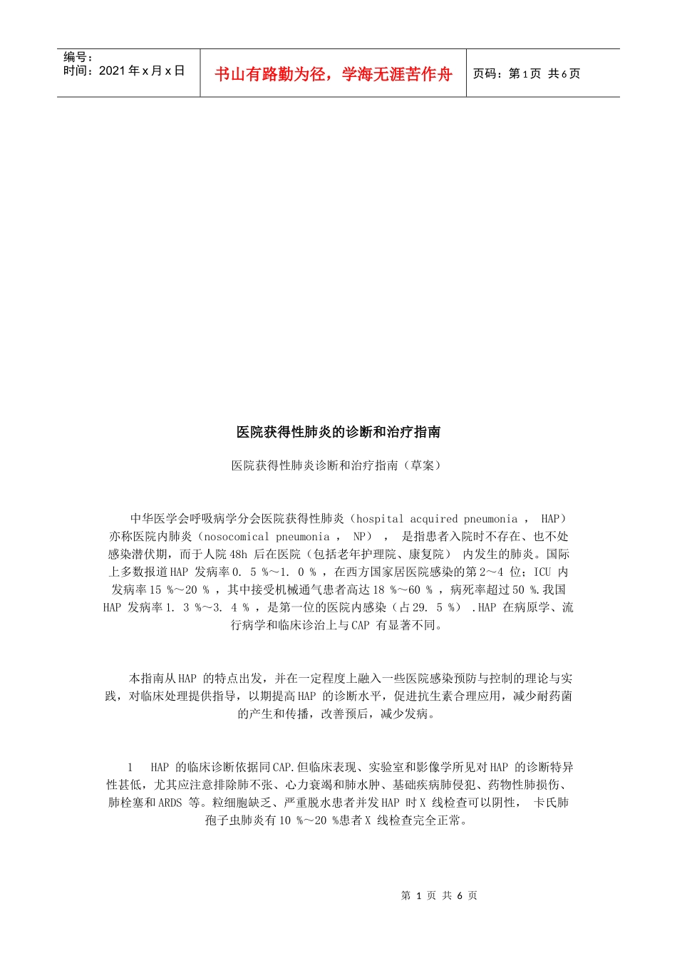 医院获得性肺炎的诊断与治疗指导书_第1页