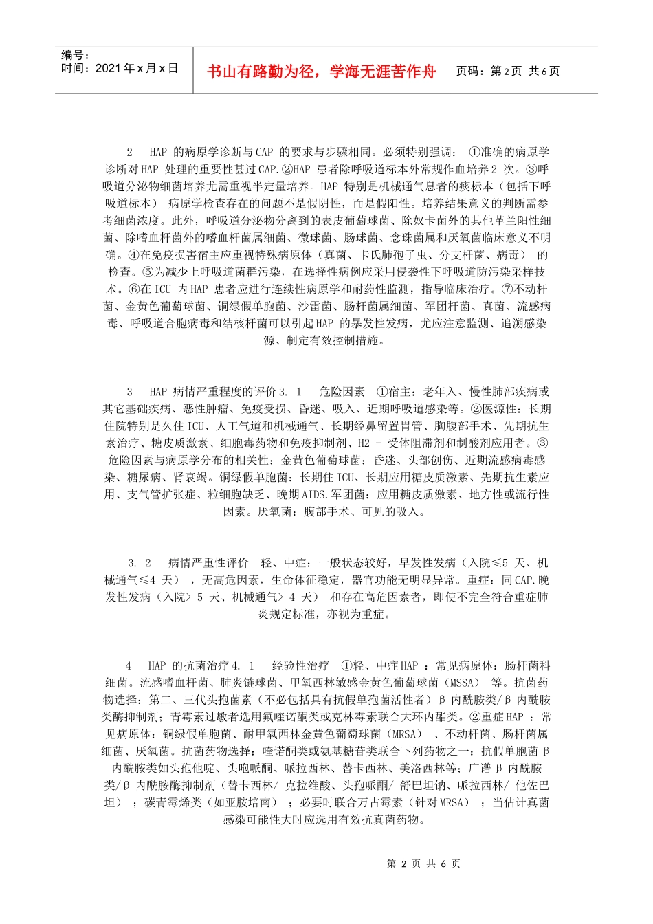 医院获得性肺炎的诊断与治疗指导书_第2页