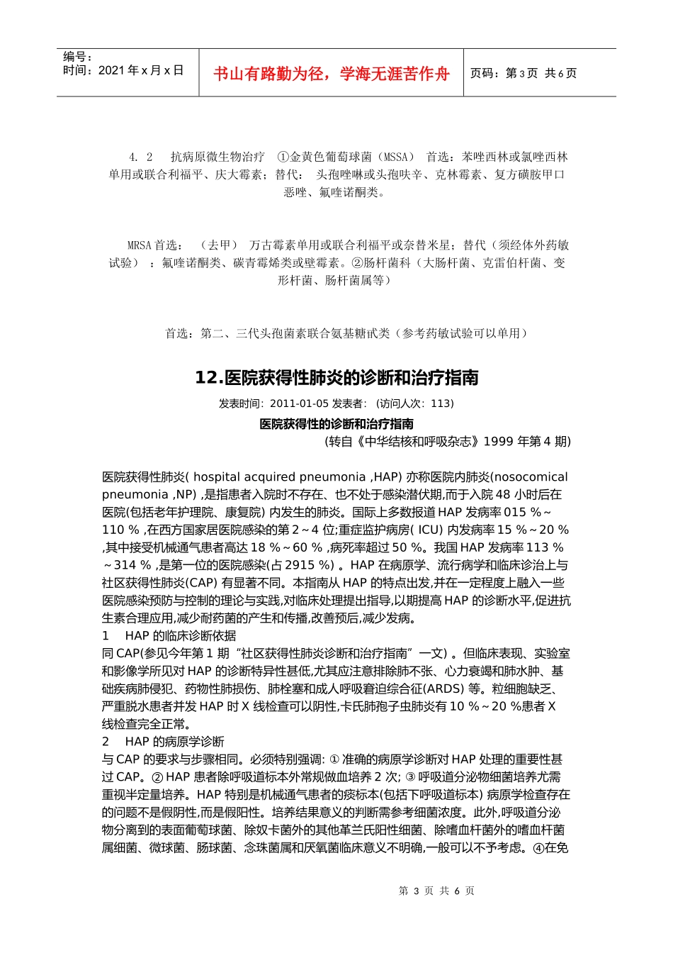 医院获得性肺炎的诊断与治疗指导书_第3页
