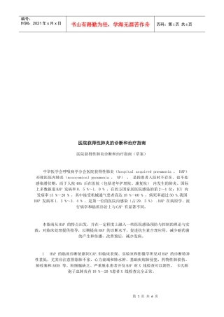 医院获得性肺炎的诊断与治疗指导书