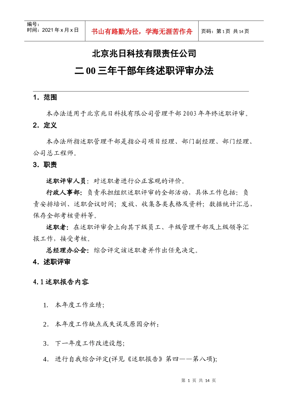 北京兆日科技有限责任公司述职管理办法_第1页
