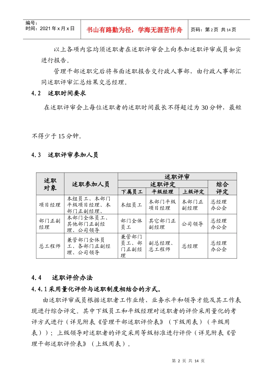 北京兆日科技有限责任公司述职管理办法_第2页