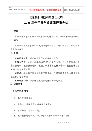 北京兆日科技有限责任公司述职管理办法