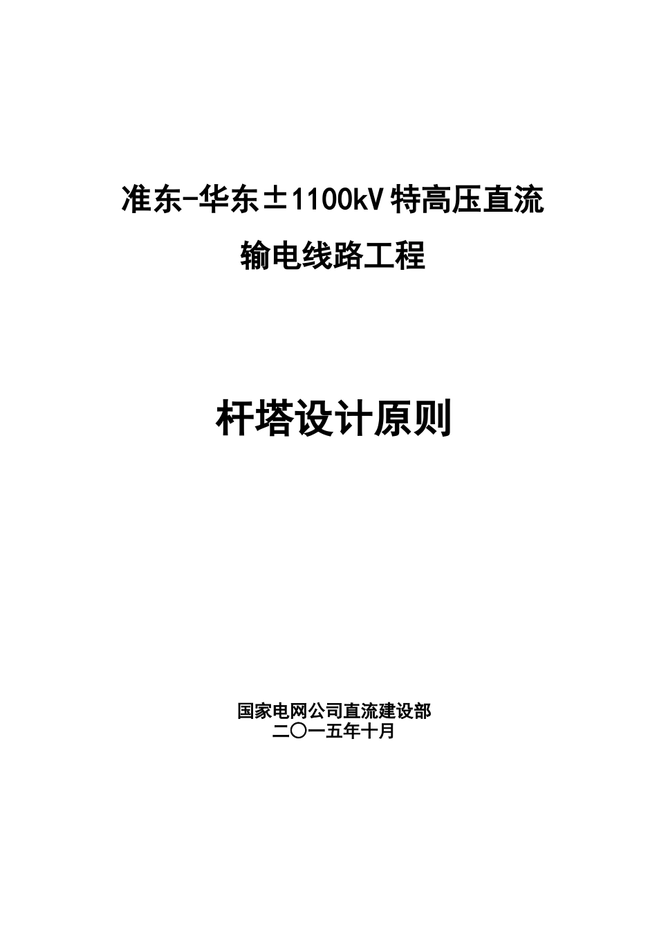 华东±1100kV特高压直流输电线路工程杆塔设计原则_第1页