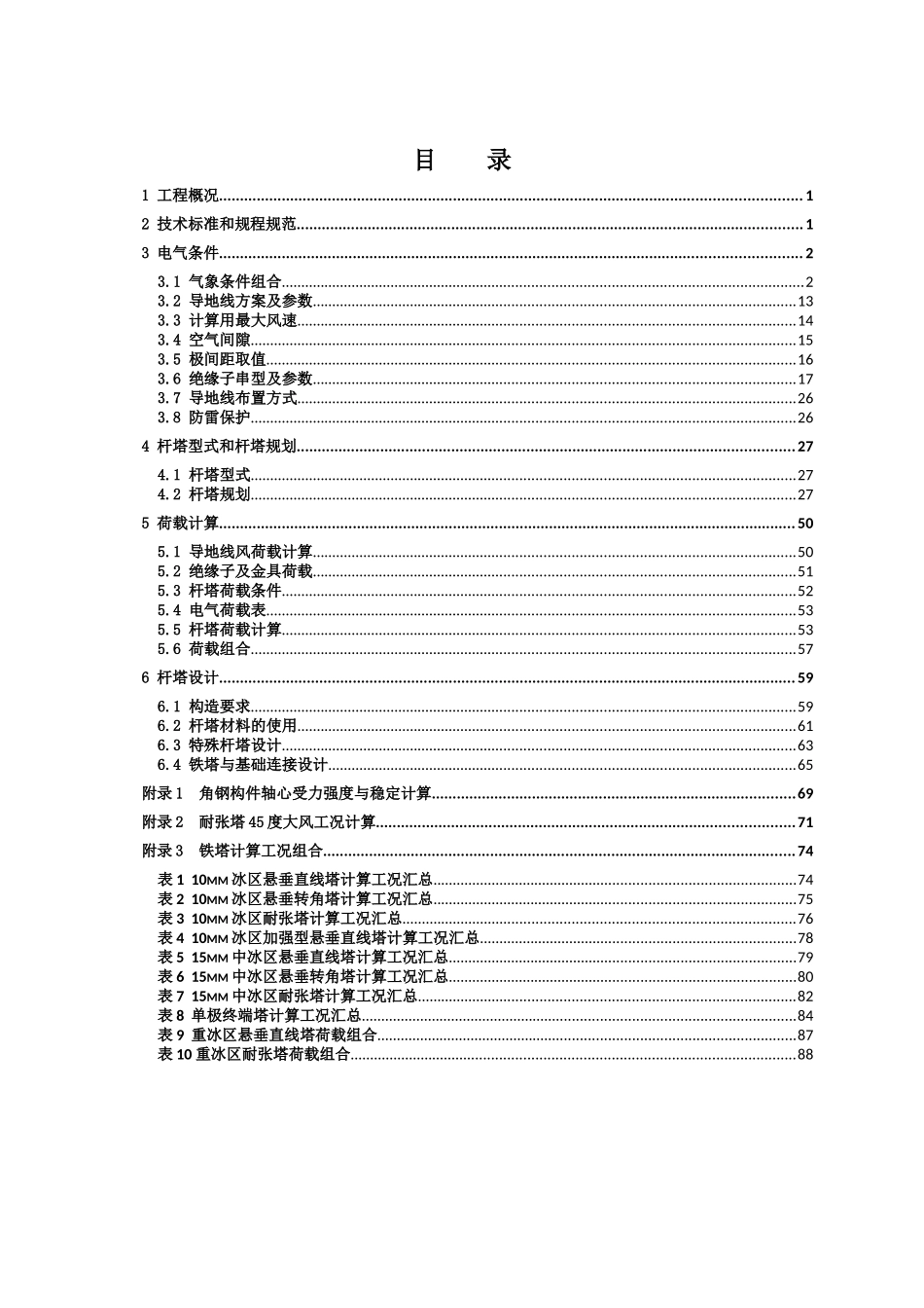 华东±1100kV特高压直流输电线路工程杆塔设计原则_第2页