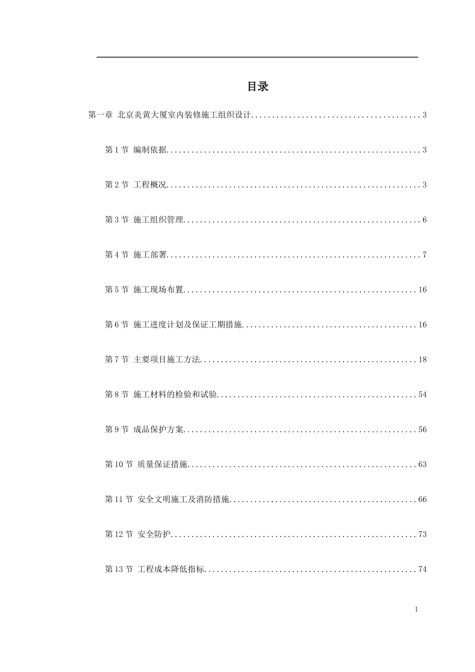 北京炎黄大厦室内装修施工组织设计_第1页