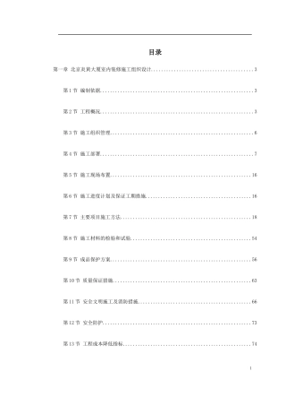 北京炎黄大厦室内装修施工组织设计
